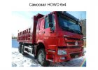 Самосвал ZZ3257N3847A